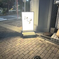 天ぷら酒房 西むら - 