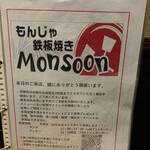 もんじゃ鉄板焼きモンスーン - 