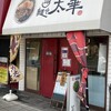 麺や太華 横浜橋店
