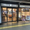 フレッズカフェ 十三店