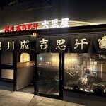 旭川成吉思汗 大黒屋 - 