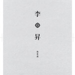 李昇 - 