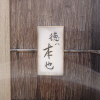 徳ㇵ本也 - 
