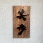 中華そば 笑歩 - 