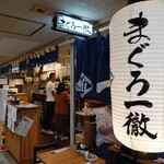 立ち寿司 まぐろ一徹 - 