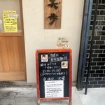 中華そば 笑歩 - 