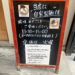 中華そば 笑歩 - 