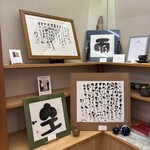 うんじょ～るの - 息子の書が飾ってあります！