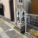 幸寿し - 
