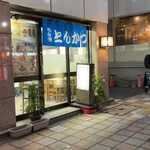 とんかつ 末吉 新橋店 - 