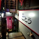 麺屋 ごとう - 外観・入口付近。