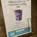 月島もんじゃ わらしべ  - アメイジングコーヒー（水出しアイスコーヒー）
