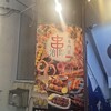 串治郎 赤羽店