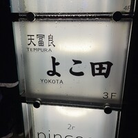 天冨良 よこ田 - 