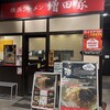 増田家 海浜幕張店