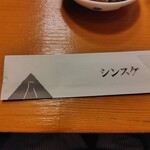 シンスケ - 箸袋