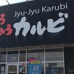 じゅうじゅうカルビ - 
