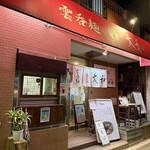 支那そば大和 - 