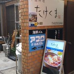 中国料理 たけくま - 
