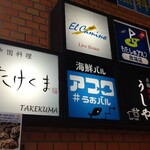 中国料理 たけくま - 