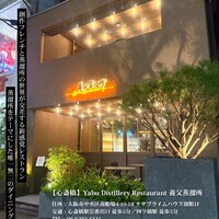 Yabu Distillery Restaurant 養父蒸溜所 - 