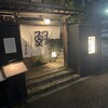 神田きくかわ 上野毛店