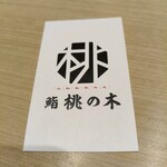 博多 鮨 桃の木 - 