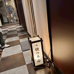 博多 鮨 桃の木 - 