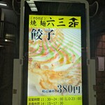 焼麺 六三本店 - 