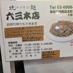 焼麺 六三本店 - 