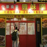 豊味園 元町店 - 