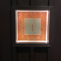 とり茶太郎 - 