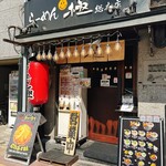 らーめん 極 - 