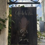 カフェ・ドゥ・ラペ - 
