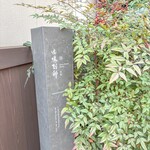 由縁別邸代田 割烹 月かげ - 