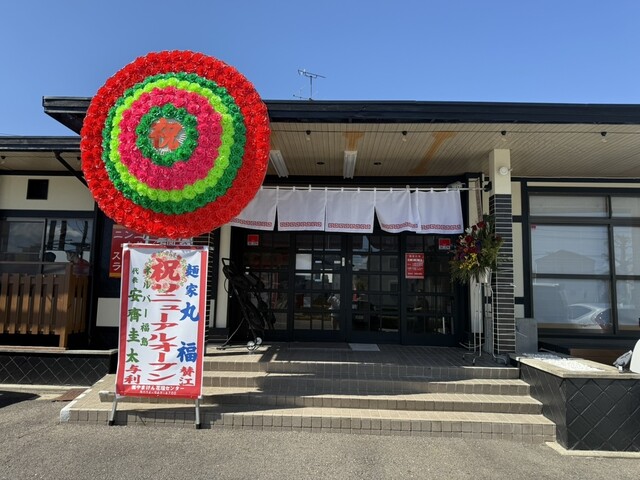 麺家 丸福 - 郡山（ラーメン）の写真