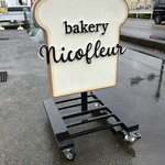 ベーカリー ニコフルール - 外観