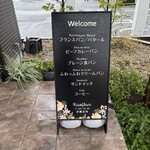 ベーカリー ニコフルール - 外観