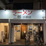 ラーメン二郎  - 