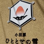 ひととせの雪 - 