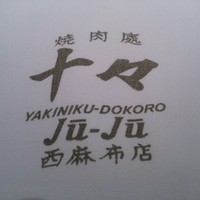 焼肉 十々 西麻布店 - 
