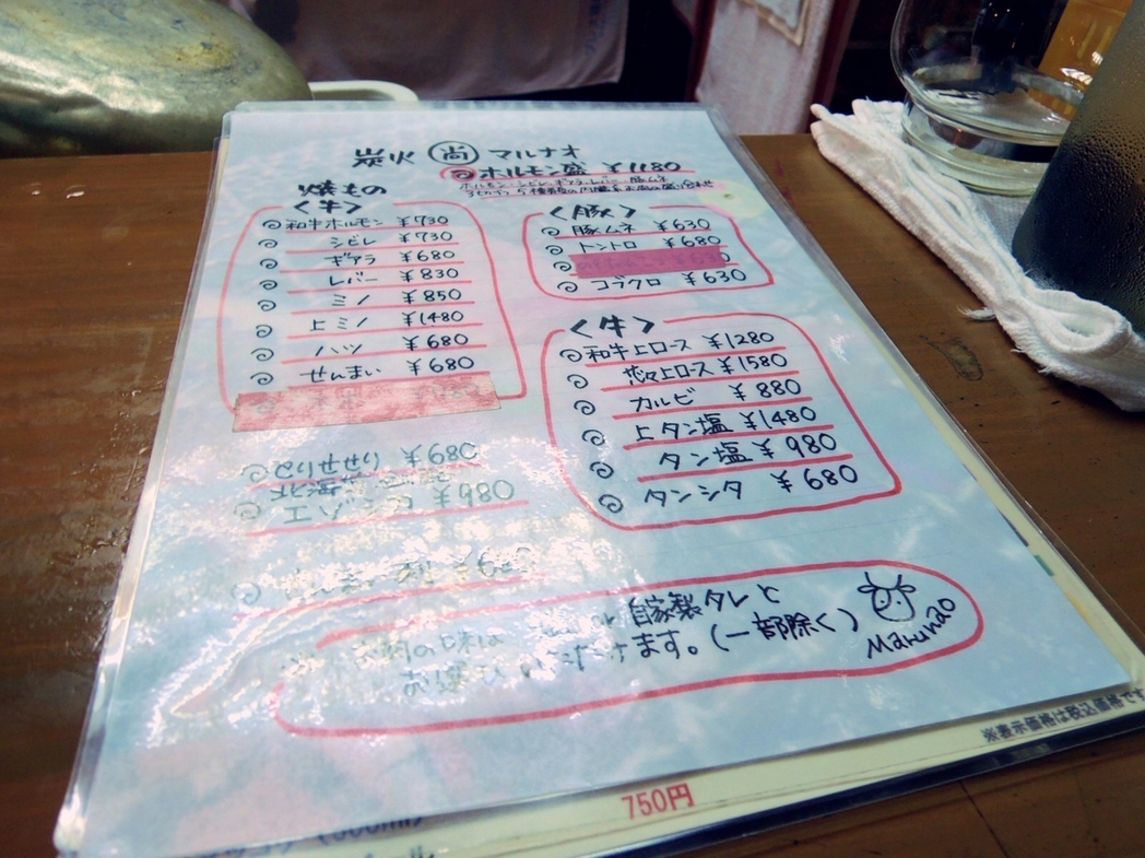 焼肉ホルモン 炭火マルナオ name=