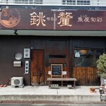 魚屋旬彩 銚釐 - 店舗入口