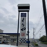 旬菓匠 くらや - ロードサイド看板