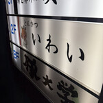 とんかつ いわい - 