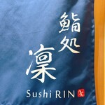 鮨処 凜 - 
