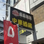 麻麻辣辣 中華酒蔵 - 