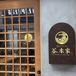 麺スタイル谷本家 - 