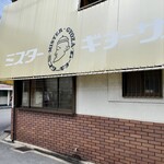 ミスター・ギョーザ - 