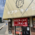 ミスター・ギョーザ - 